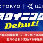 『FC東京ウイニングサイフ（普通預金）』取り扱い開始のお知らせ