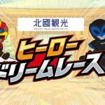 ホームゲーム新企画！北國観光プレゼンツ ヒーロー・ドリーム・レース！