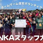 FC琉球ホームゲーム運営ボランティア「SHINKAスタッフ」の募集について