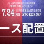 【7/24(金)ガンバ大阪戦】ブース出店位置