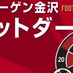 【新企画】狙えブル！「ツエーゲンフットダーツ」開催！
