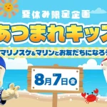 【トリコロールメンバーズ夏休み限定企画】あつまれキッズ！マリノスケ&マリンとお友だちになろう！