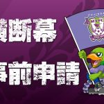 2026/27シーズン スタジアム横断幕事前申請について
