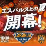 【8/15(土)横浜FM戦】『エスパルスとの夏』イベント開催のお知らせ