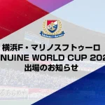横浜F・マリノスフトゥーロ GENUINE WORLD CUP 2026出場のお知らせ