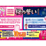 SAKURA SOCIO会員限定！桜の誓い 二〇二六 〜夏のスタジアムデートキャンペーン～実施