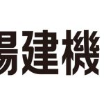 太陽建機レンタル株式会社様 オフィシャルパートナー契約締結（増額）のお知らせ