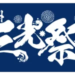 8月22日(土)徳島戦～EIWA ENERGYマッチ～ 「遠州三光祭2026/27」開催のお知らせ