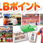 当日のイベントに参加できる！7月25日（土）山形戦「ALBポイント特典交換実施」のご案内
