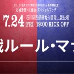 【7/24(金)ガンバ大阪戦】観戦ルール・マナーについて