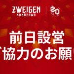 【7/24(金)G大阪戦】前日設営のご協力のお願い