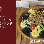 【喫茶山雅】7/25（土）2026/27Ｊリーグ プレシーズンマッチ 甲府戦限定メニュー「夏野菜のタコライス」販売のお知らせ