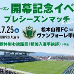 7/25（土）開幕記念イベント PSM 甲府戦 ホームゲーム情報