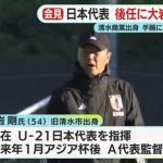 サッカー日本代表　森保監督継続し後任に大岩剛氏が就任　清水商業出身で手腕に期待