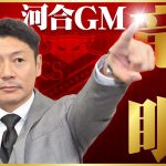 コンサドーレ2026/07/24 07:00NEW新主将西野はクラブの思いを背負って先頭に立って引っ張っていく存在に。宮澤に期待するのは…《河合ＧＭ竜の眼》
