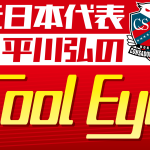 コンサドーレ2026/07/21 17:00《平川弘のCool Eye》本来ＦＷである唐山が覚醒してくれれば前線のポジション争いは激しくなる