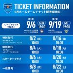 9月開催ホームゲームのチケット販売について