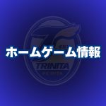 【出演情報】8/8（土）湘南ベルマーレ戦来場ゲスト情報！