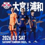 8/1・浦和戦 スペシャルイベント実施のお知らせ
