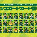 ２０２６／２７明治安田Ｊ１リーグ『キッズカード』配布のお知らせ