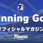 【お知らせ】オフィシャルマガジン「ウイニングゴール」8月号発売のお知らせ