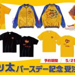 2026ベガッ太バースデーグッズ(ベガッ太直筆オリジナルスカジャン) お渡し日のお知らせ