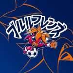 28組56名をご招待! 2026年開催ホームゲーム「ブルルフレンズシート」募集開始のお知らせ