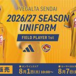 2026/27オーセンティックユニフォームFP1st 一般販売のお知らせ