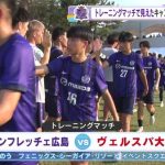 サンフレ宮崎キャンプ　ＪＦＬチームと練習試合で加藤陸次樹選手２ゴール「チーム個人としても自信になる」