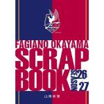 ファジアーノ熱闘記録して　スクラップ帳８月１日発売 山陽新聞社