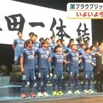 秋田のために走り・戦い・勝つ！ブラウブリッツ秋田、出陣式で抱負　Jリーグ秋春制、いよいよ開幕へ
