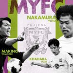 【Jリーグ開幕】藤枝MYFCチーム紹介　攻守の強度に磨き、槙野監督｢本気でJ1狙う｣【選手一覧】