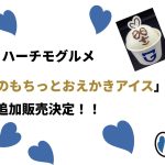 8/7（金）明治安田J1リーグ 第1節 浦和戦 スタグル情報 「もちっとおえかきアイス」追加販売決定