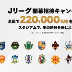 【Jリーグ開幕ご招待企画】8月西部緑地へ5,000名様！9月ゴースタへ小中高生400名様をご招待