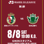 【8/8(土) 松本戦】ホームゲーム 試合情報