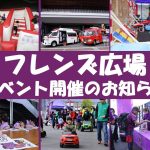 【8/22(土)水戸戦】『フレンズ広場』開催イベントのお知らせ