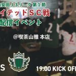 【喫茶山雅】8/8（土）アウェイ・高知ユナイテッドSC戦「ライブ配信イベント」開催のお知らせ