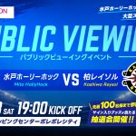 【8/8(土)柏戦】「笠間市パブリックビューイング」でのイベント開催のお知らせ