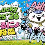 ジンベーニョが8/9(日)「 LuckyFes’26」のライブステージに登場！