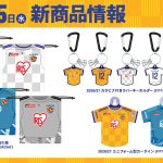 8月5日発売 新商品情報のお知らせ
