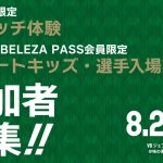 8/23（日）ジェフ千葉レディース戦　イベント参加者募集のお知らせ