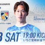 8/8(土)テゲバジャーロ宮崎戦 アウェイ試合情報