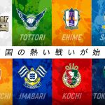 今シーズンも開催 2026/27 PRIDE OF 中四国！