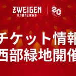 【8/15(土)福島戦】チケット情報（西部緑地開催）