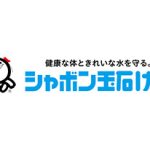 【8/15vs.讃岐／ホームゲーム】「オリジナル石けん作り体験」実施のお知らせ