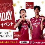 8月の誕生日寄せ書きイベント開催のお知らせ