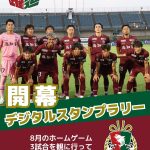 8月3試合を観に行って抽選に参加しよう！「開幕デジタルスタンプラリー」実施のお知らせ