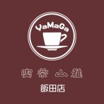 【喫茶山雅飯田店】8/8（土）アウェイ・高知ユナイテッドSC戦「ライブ配信イベント」開催のお知らせ