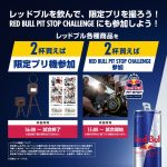 8/8・新潟戦 レッドブルプレゼンツマッチ実施のお知らせ