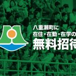 【9/13(日)讃岐戦】八重瀬町招待DAY 開催のお知らせ